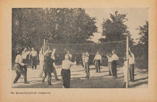 Португалов П.А. Дачи и окрестности Москвы. В тексте 23 плана дачных местностей и 16 ил. [М.]: Московский рабочий, 1935. 